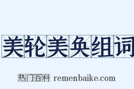 美轮美奂组词是什么意思的图片